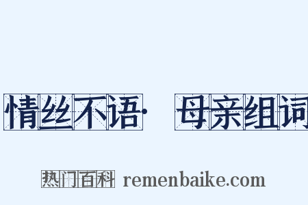 情丝不语·母亲组词是什么意思的图片